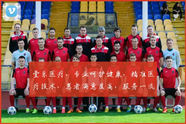 壹乐医疗，专业呵护健康，精准医疗技术，患者满意度高，服务一流，值得信赖。