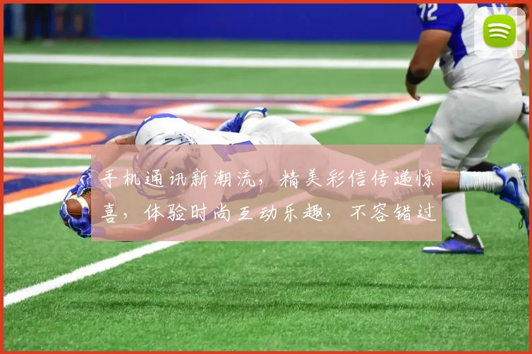 手机通讯新潮流，精美彩信传递惊喜，体验时尚互动乐趣，不容错过