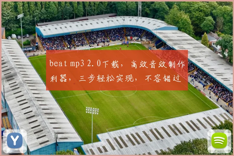 beat mp3 2.0下载，高效音效制作利器，三步轻松实现，不容错过