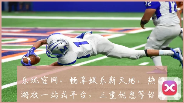 乐玩官网，畅享娱乐新天地，热门游戏一站式平台，三重优惠等你来，畅游不停歇