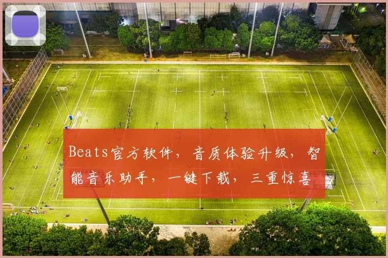 Beats官方软件，音质体验升级，智能音乐助手，一键下载，三重惊喜，尽在掌握