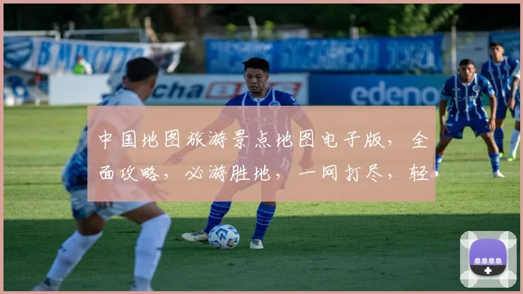 中国地图旅游景点地图电子版，全面攻略，必游胜地，一网打尽，轻松出行