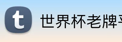 世界杯老牌平台